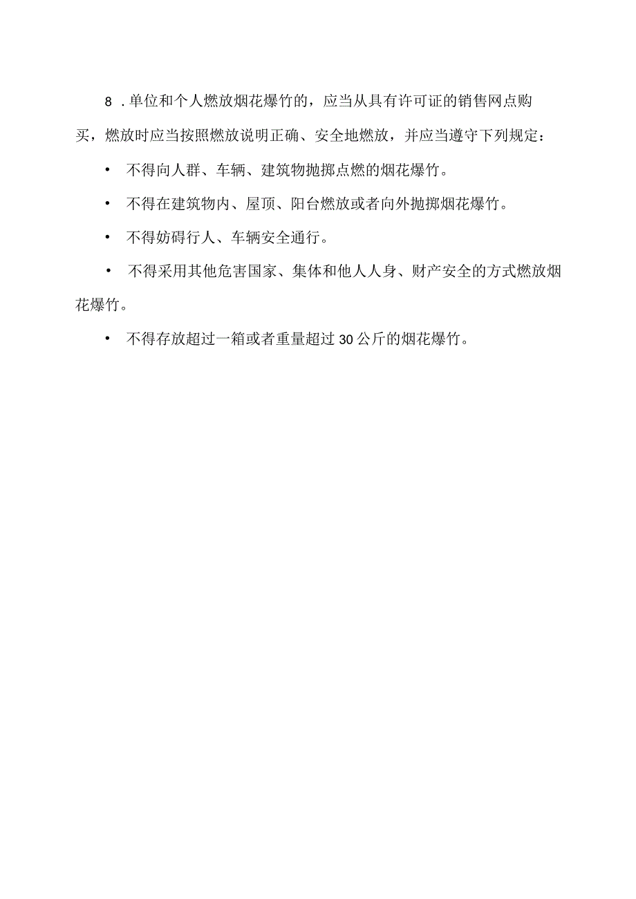 燃放烟花爆竹应注意事项（2024年）.docx_第2页