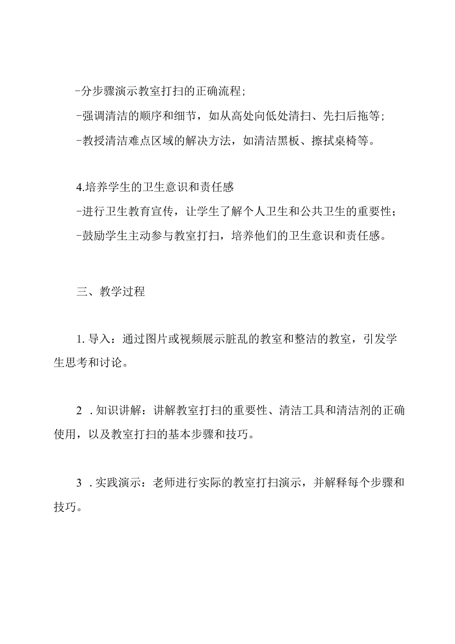 实践教案设计：教室打扫技巧.docx_第2页