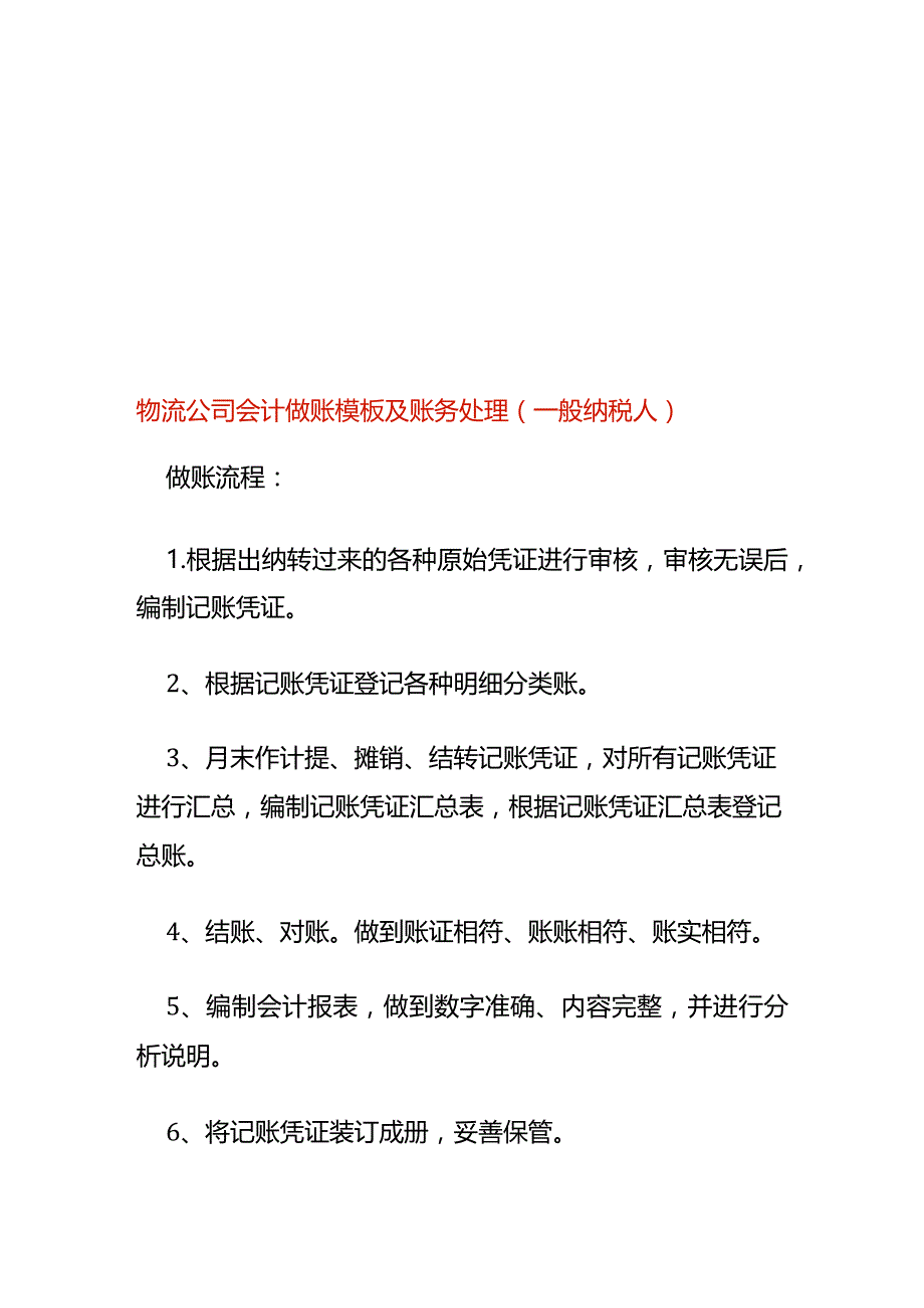 物流公司会计做账模板及账务处理（一般纳税人）.docx_第1页