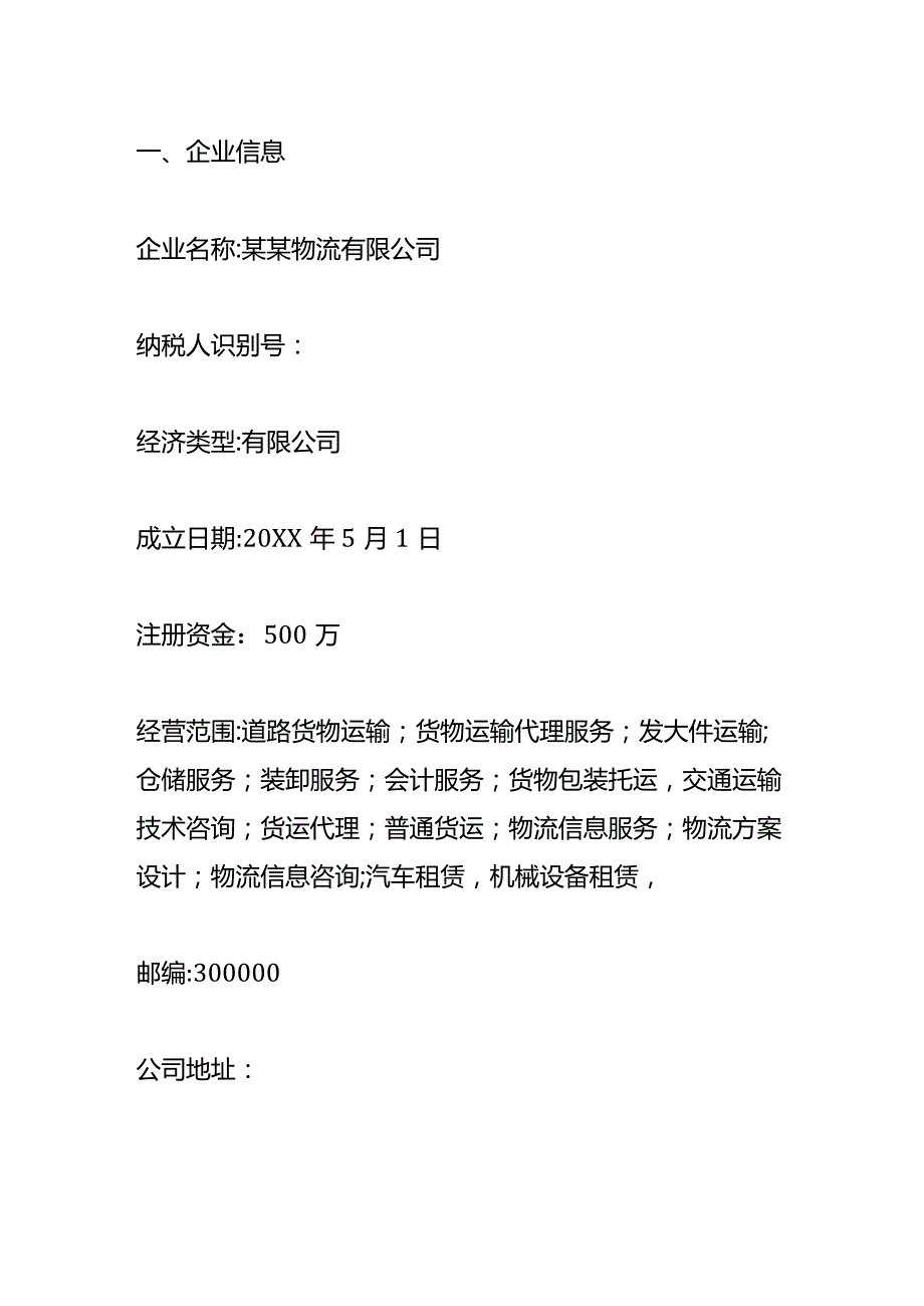 物流公司会计做账模板及账务处理（一般纳税人）.docx_第2页