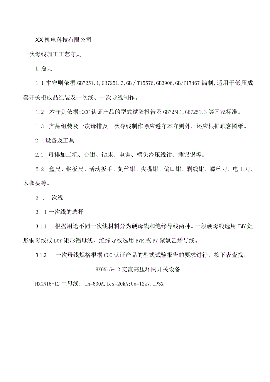 XX机电科技有限公司一次母线加工工艺守则（2024年）.docx_第1页