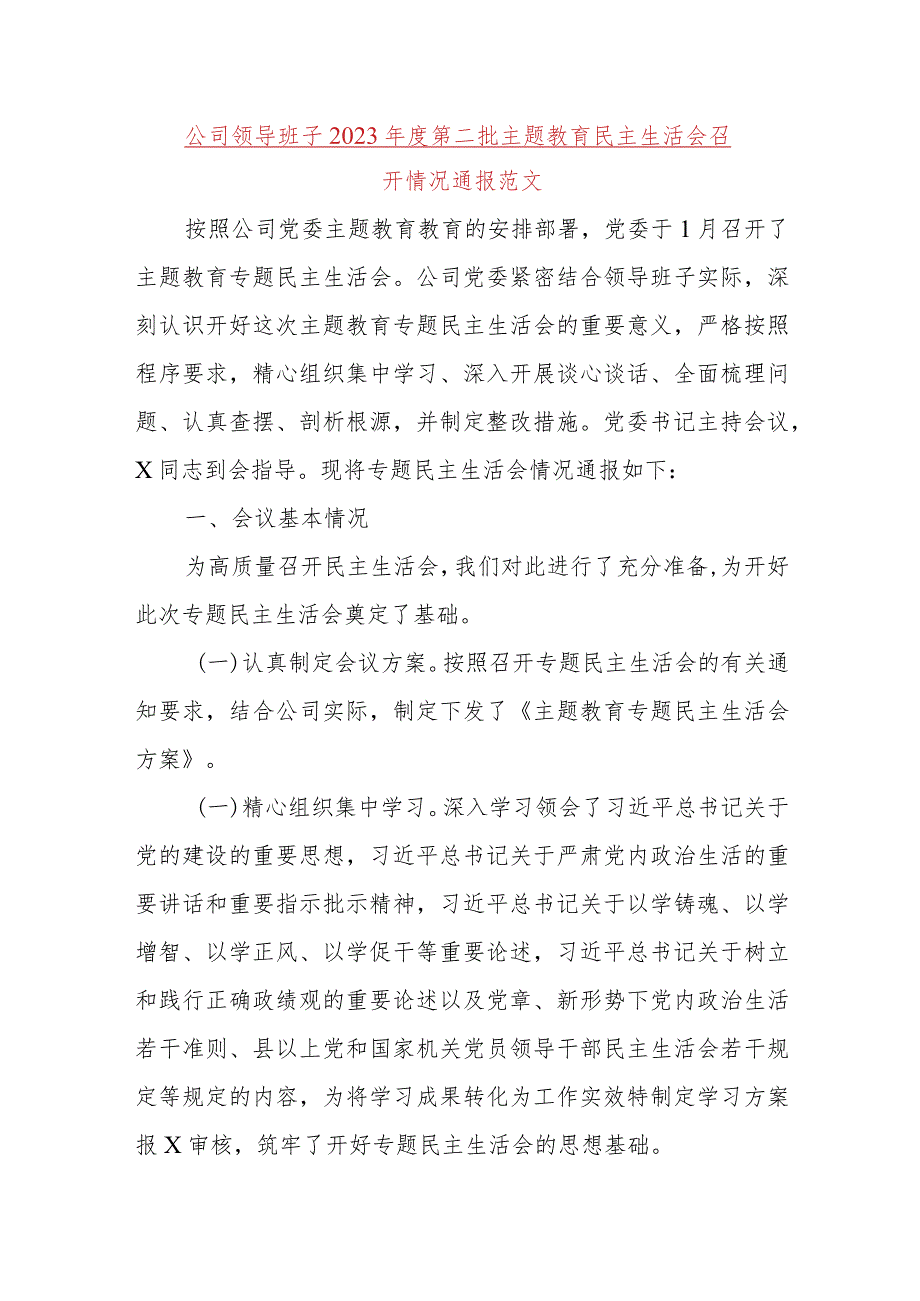 公司领导班子2023年度主题教育民主生活会召开情况通报（含对照检查检视剖析材料工作汇报总结国有企业第二批次）.docx_第1页