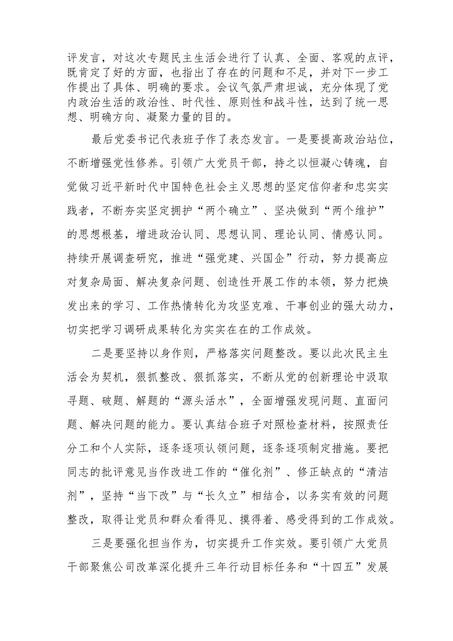 公司领导班子2023年度主题教育民主生活会召开情况通报（含对照检查检视剖析材料工作汇报总结国有企业第二批次）.docx_第3页