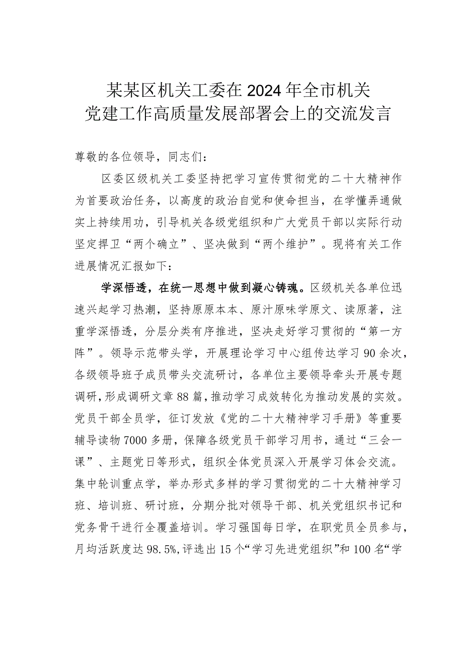 某某区机关工委在2024年全市机关党建工作高质量发展部署会上的交流发言.docx_第1页