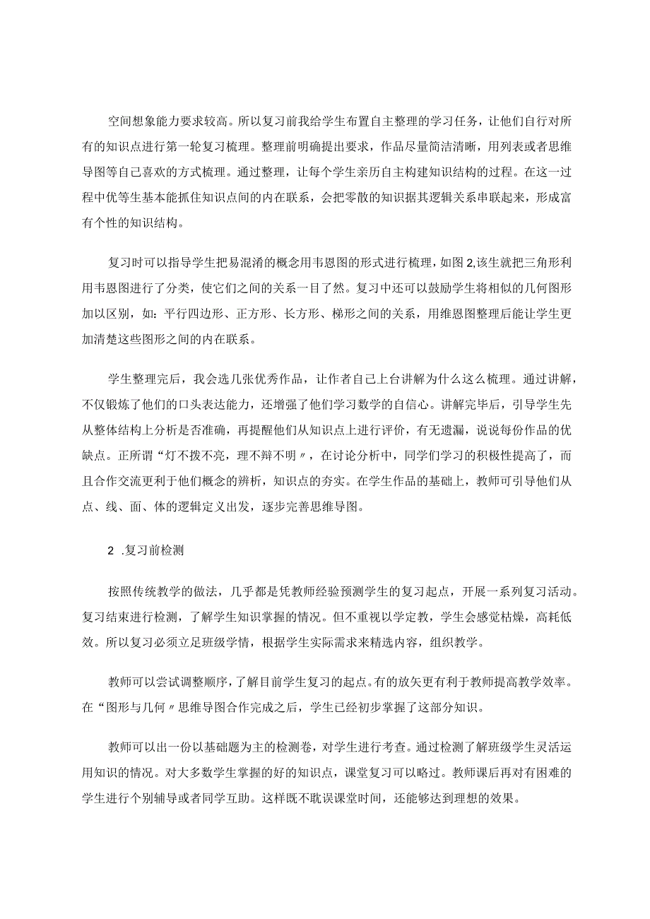 浅谈六年级总复习“图形与几何”教学策略 论文.docx_第2页