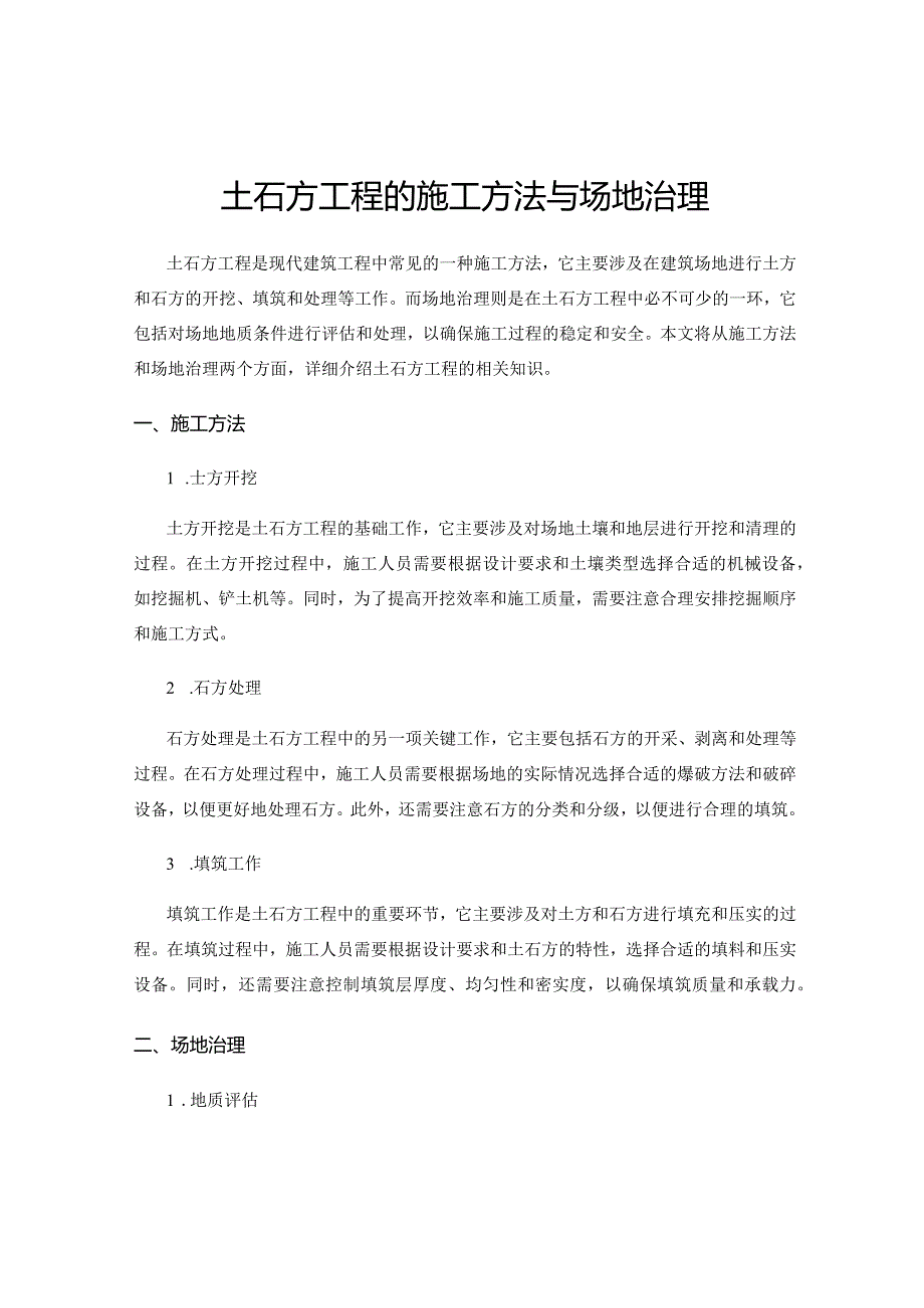 土石方工程的施工方法与场地治理.docx_第1页