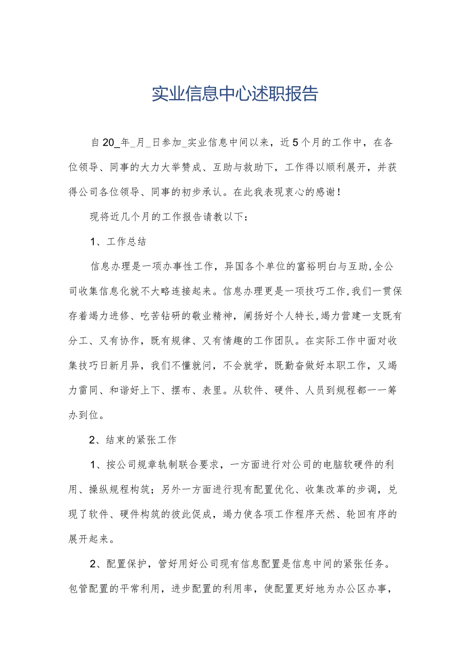 实业信息中心述职报告.docx_第1页