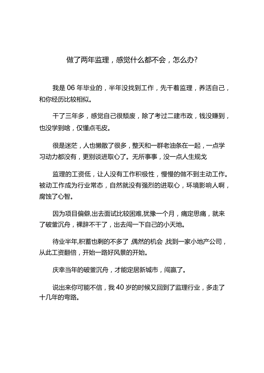 做了两年监理感觉什么都不会怎么办.docx_第1页