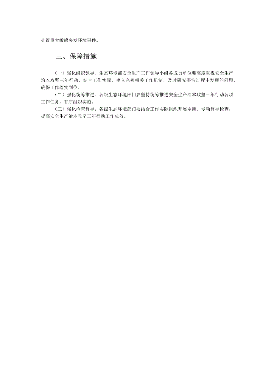 生态环境系统安全生产治本攻坚三年行动方案（2024-2026年）.docx_第2页