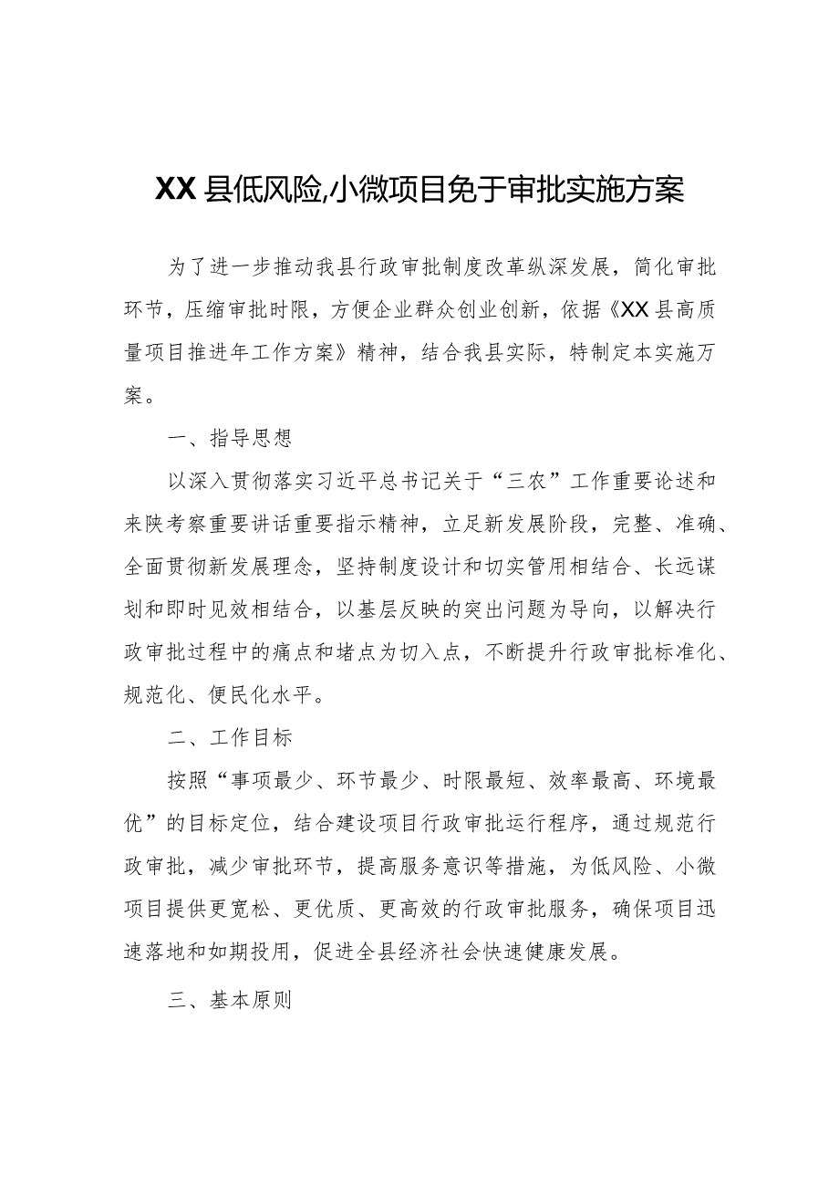 XX县低风险、小微项目免于审批实施方案（试行）.docx_第1页