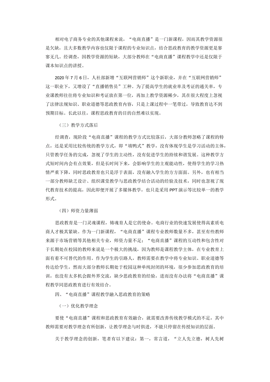 电商直播课程教学融入思政教育构想.docx_第3页