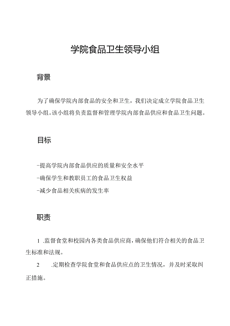 学院食品卫生领导小组.docx_第1页