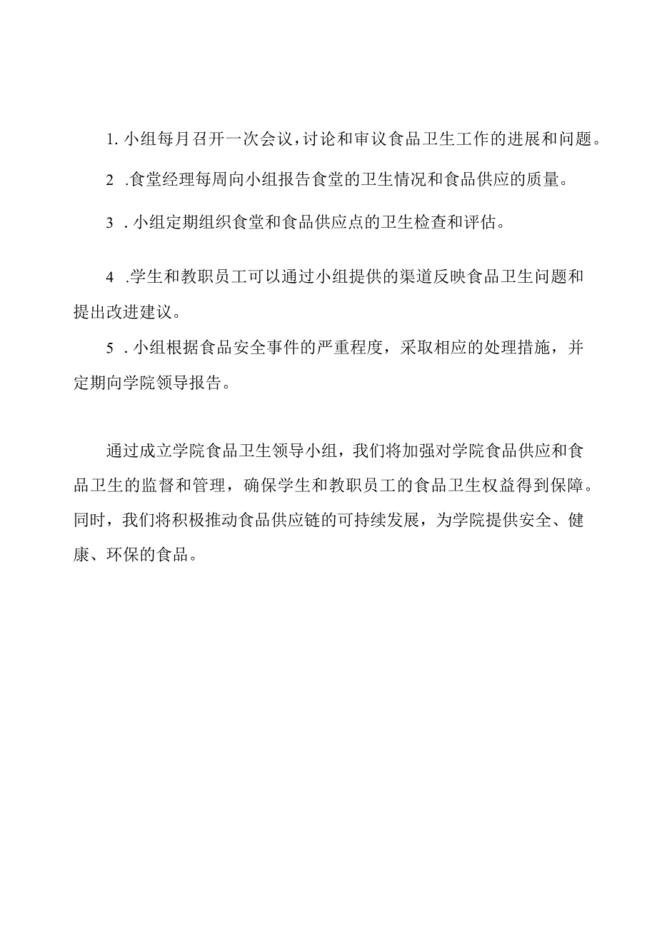 学院食品卫生领导小组.docx_第3页