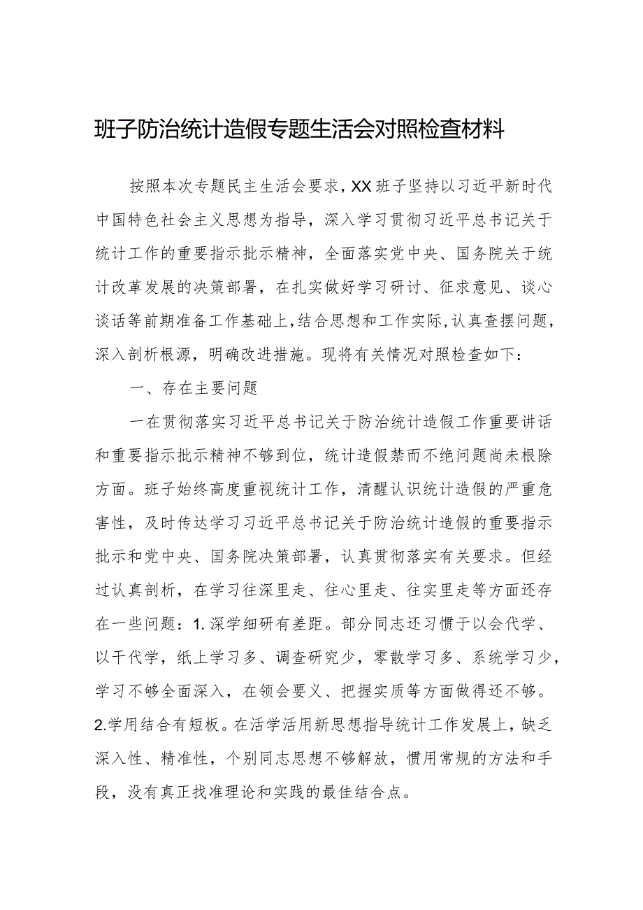 班子防治统计造假专题生活会班子对照检查材料2024.docx_第1页