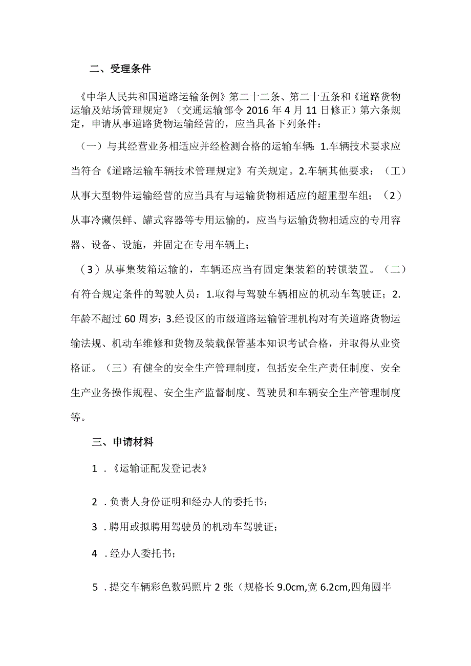 道路货物运输车辆道路运输证配发标准化操作规范一次性告知单.docx_第2页