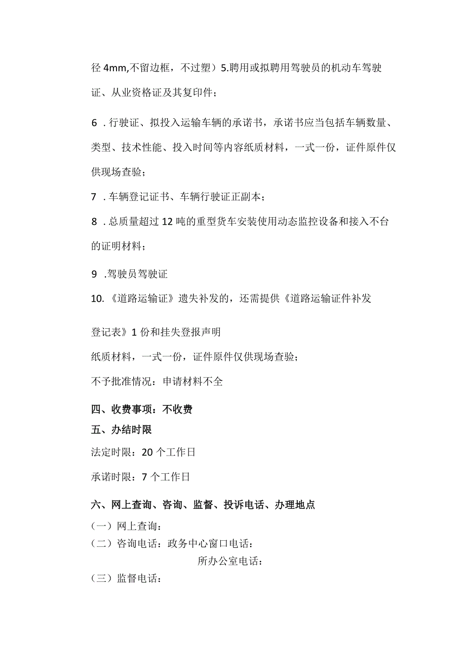 道路货物运输车辆道路运输证配发标准化操作规范一次性告知单.docx_第3页
