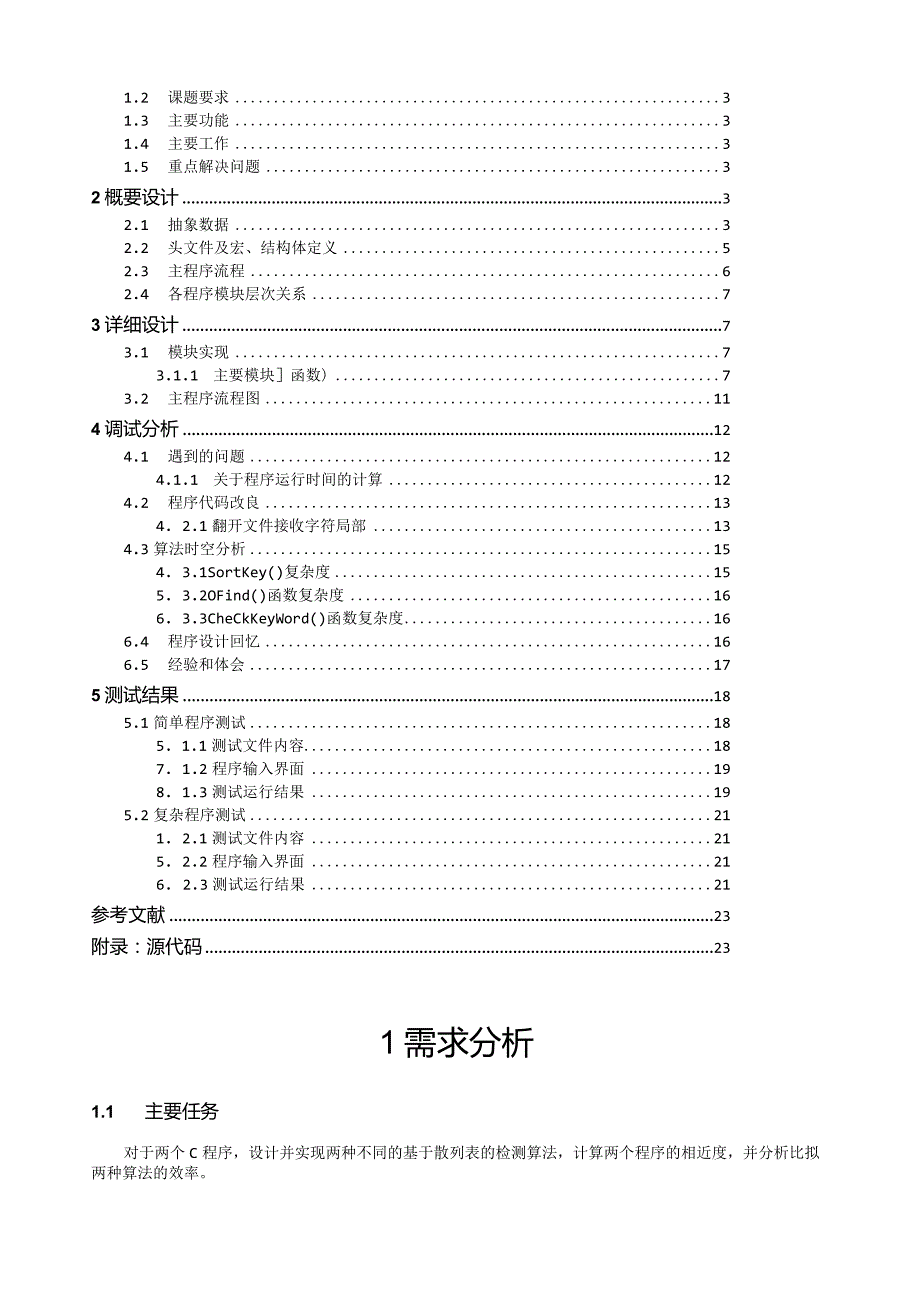 数据结构课程设计(散列表计算程序相近度).docx_第2页