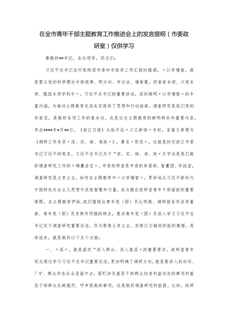 在全市青年干部主题教育工作推进会上的发言提纲（市委政研室）.docx_第1页