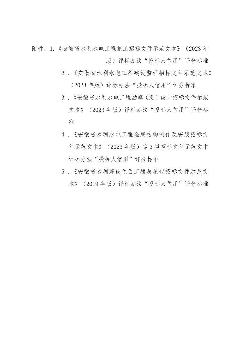 安徽省水利水电工程施工等七类招标文件示范文本投标人信用评分标准最新调整2024.docx_第1页