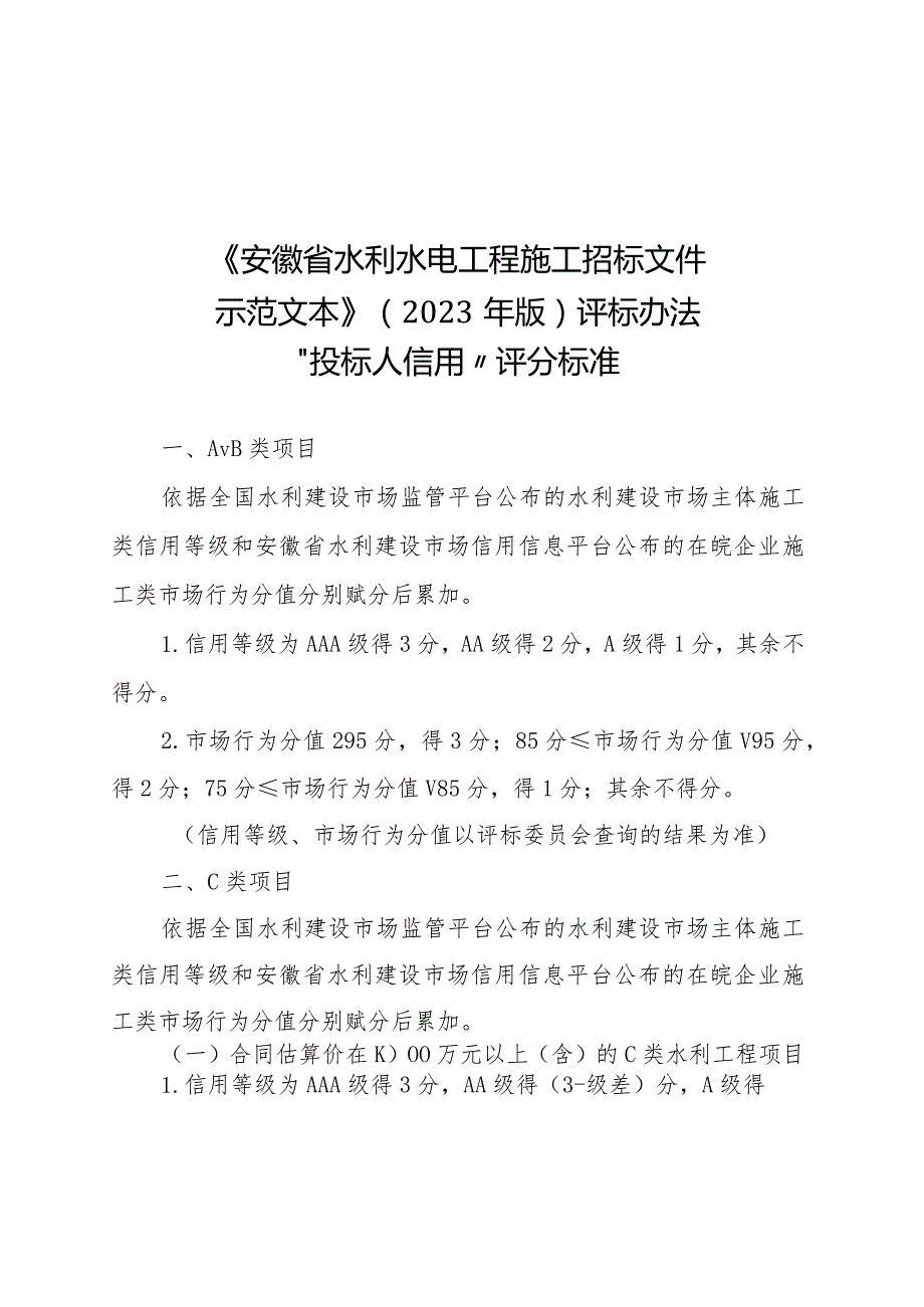 安徽省水利水电工程施工等七类招标文件示范文本投标人信用评分标准最新调整2024.docx_第2页