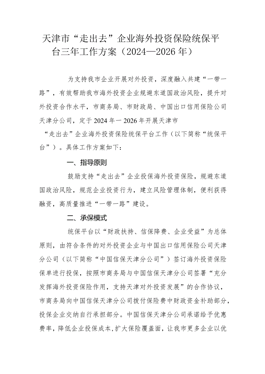 天津市“走出去”企业海外投资保险统保平台三年工作方案（2024—2026年）.docx_第1页