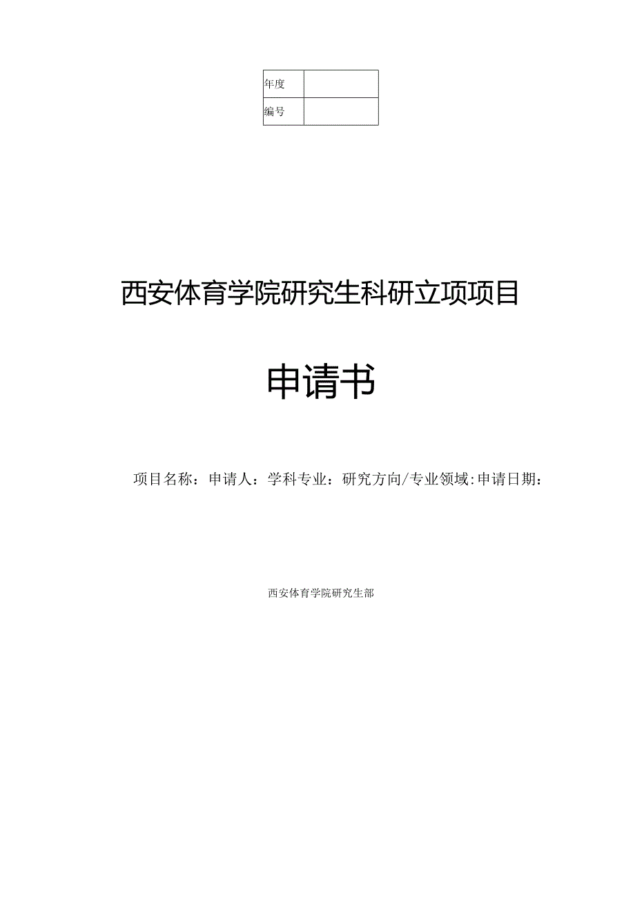 西安体育学院研究生科研立项项目申请书.docx_第1页