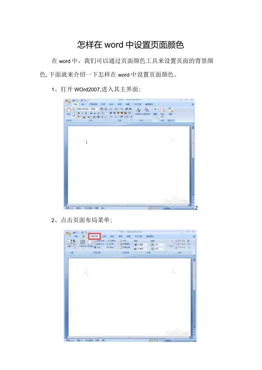 怎样在word中设置页面颜色.docx_第1页