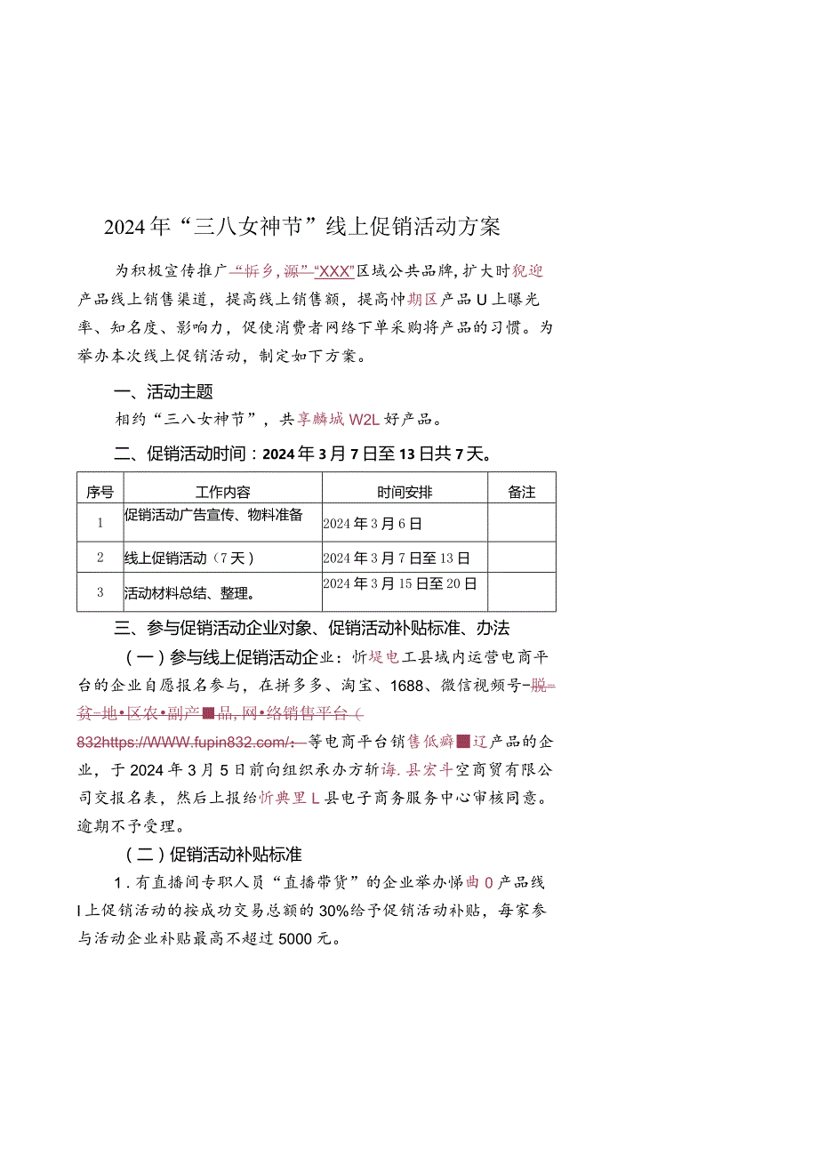 2024年“三八女神节”线上促销活动方案.docx_第1页