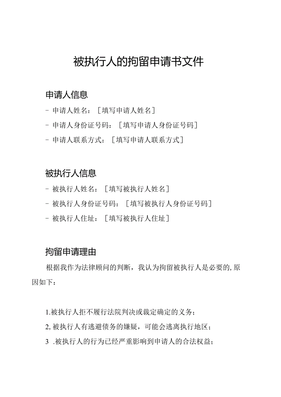 被执行人的拘留申请书文件.docx_第1页