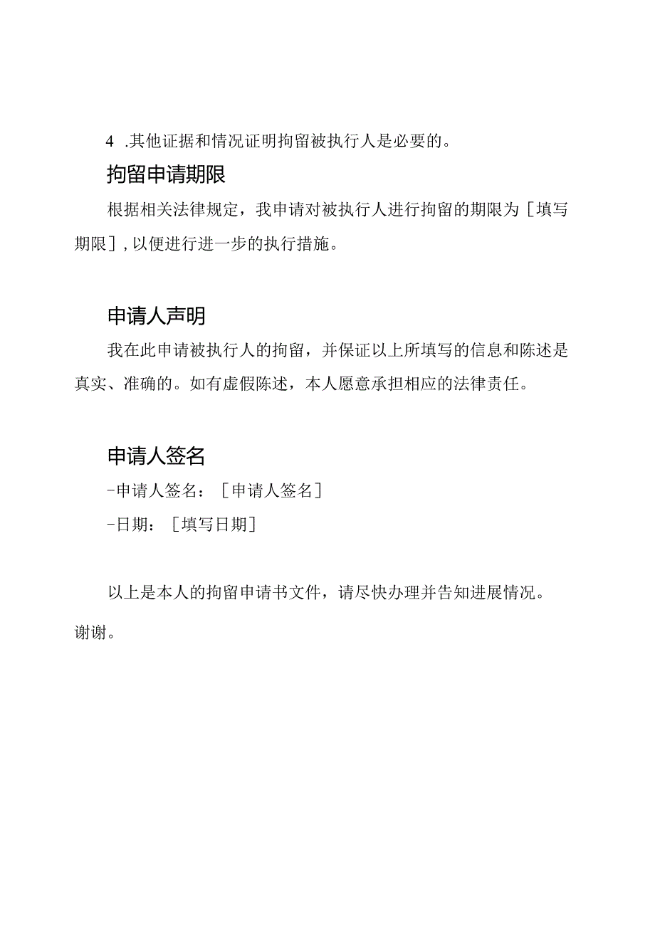 被执行人的拘留申请书文件.docx_第2页