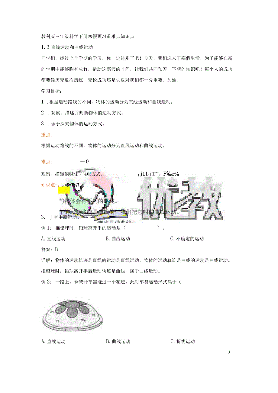 教科版小学三年级科学下册《直线运动和曲线运动》自学练习题及答案.docx_第1页