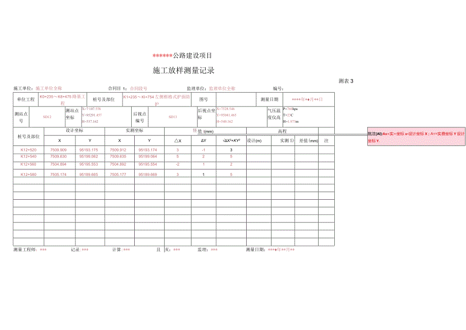 测表3-施工放样测量记录.docx_第1页