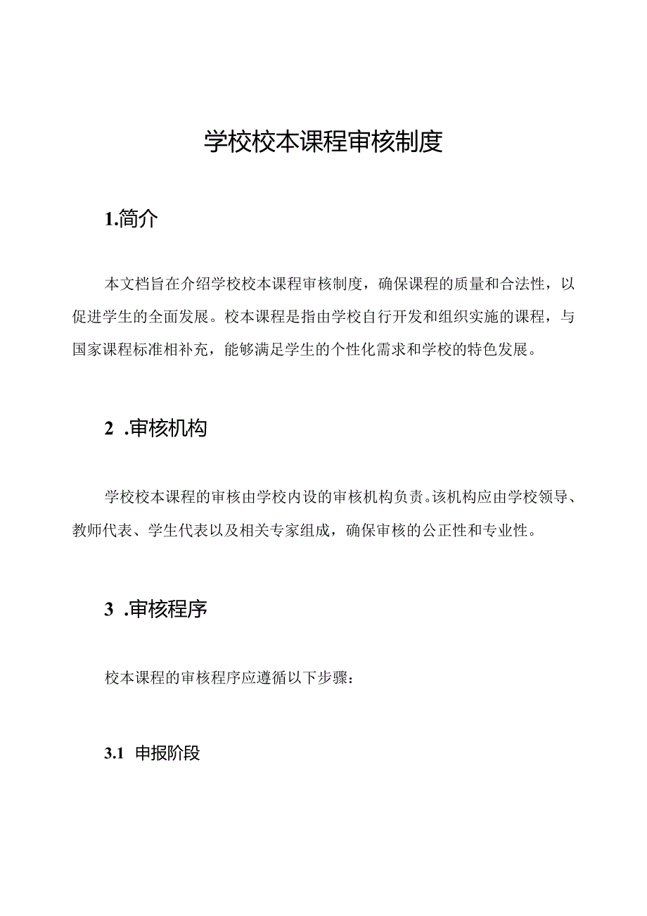 学校校本课程审核制度.docx_第1页