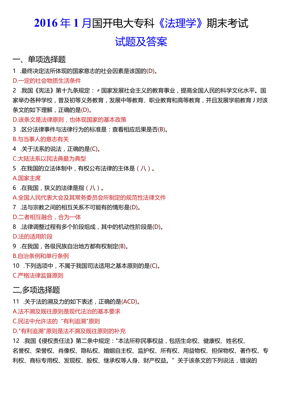 2016年1月国开电大法律事务专科《法理学》期末考试试题及答案.docx_第1页