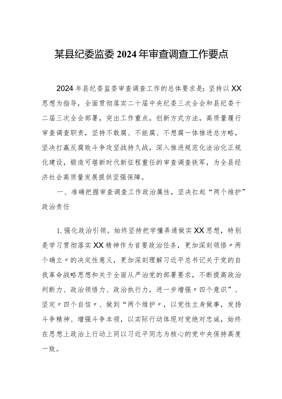 某县纪委监委2024年审查调查工作要点.docx_第1页