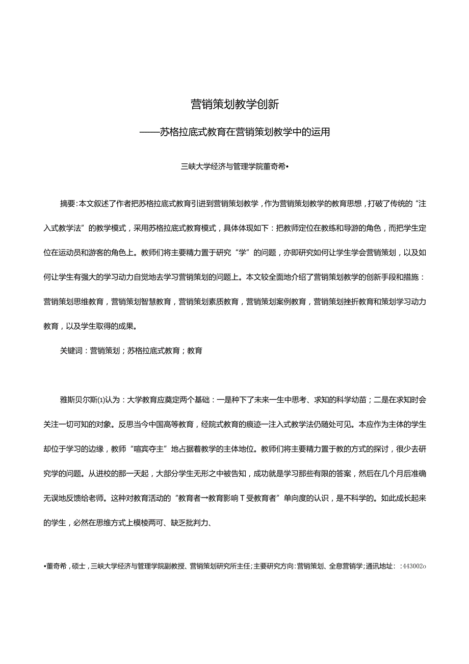 营销策划教学创新——苏格拉底式教育在营销策划教学中的运用.docx_第1页