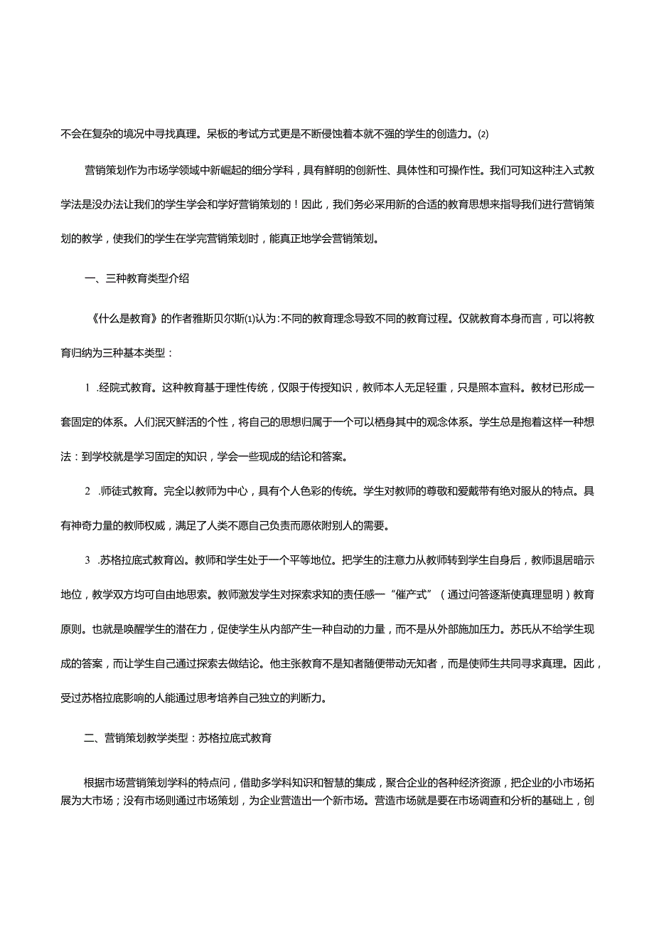 营销策划教学创新——苏格拉底式教育在营销策划教学中的运用.docx_第2页