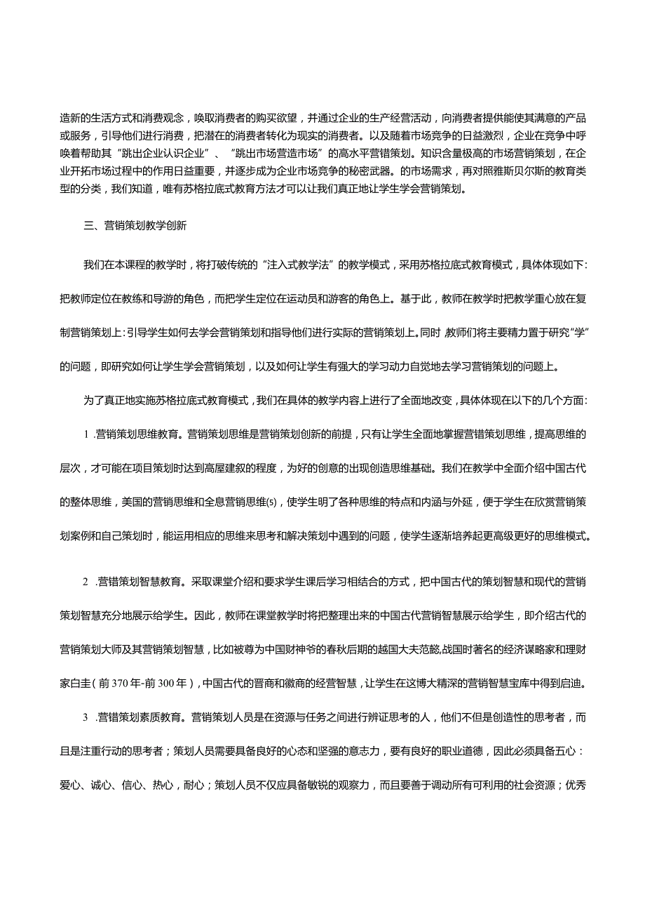 营销策划教学创新——苏格拉底式教育在营销策划教学中的运用.docx_第3页