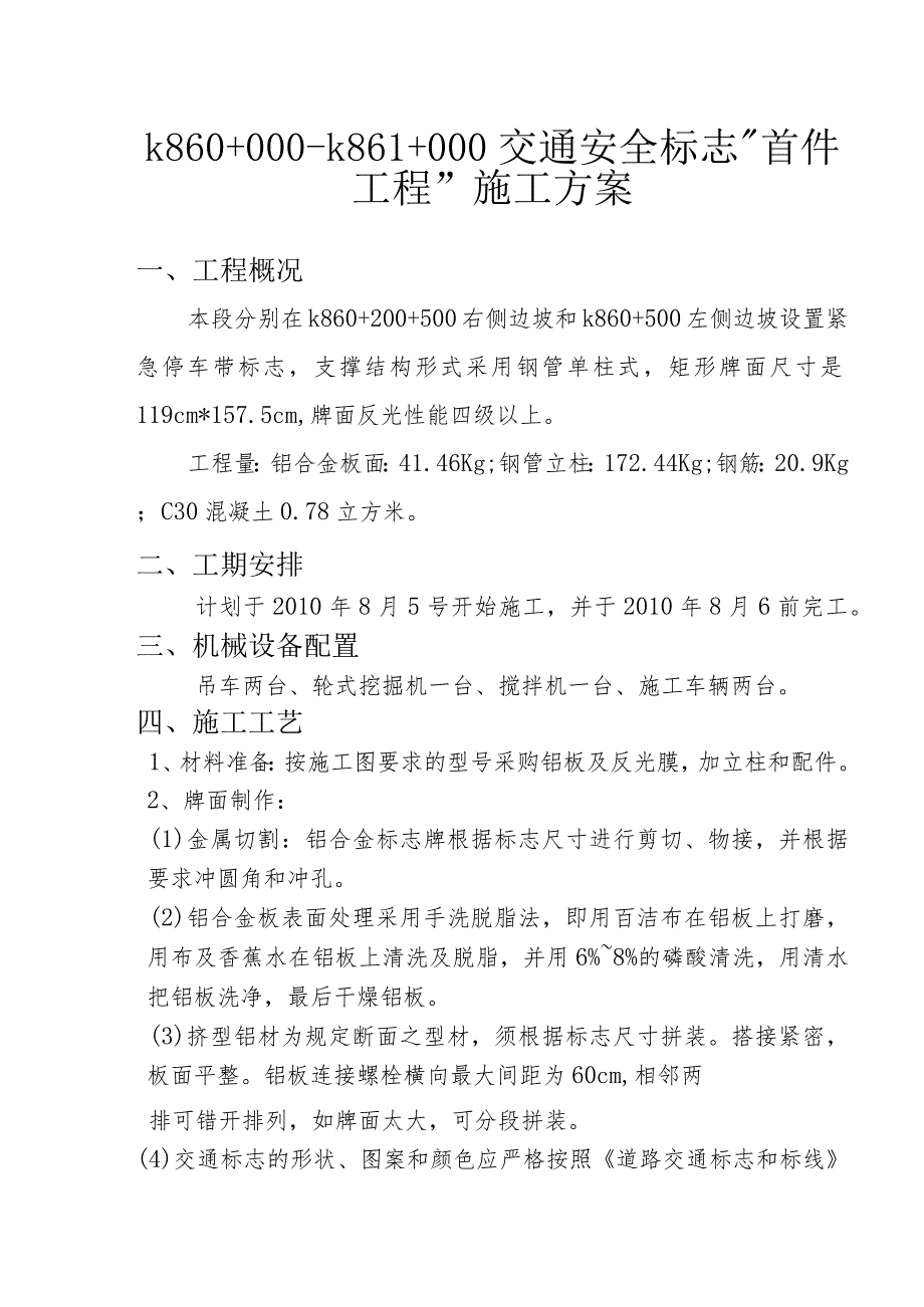 k860+000-k861+000交通安全标志“首件工程”施工方案.docx_第1页