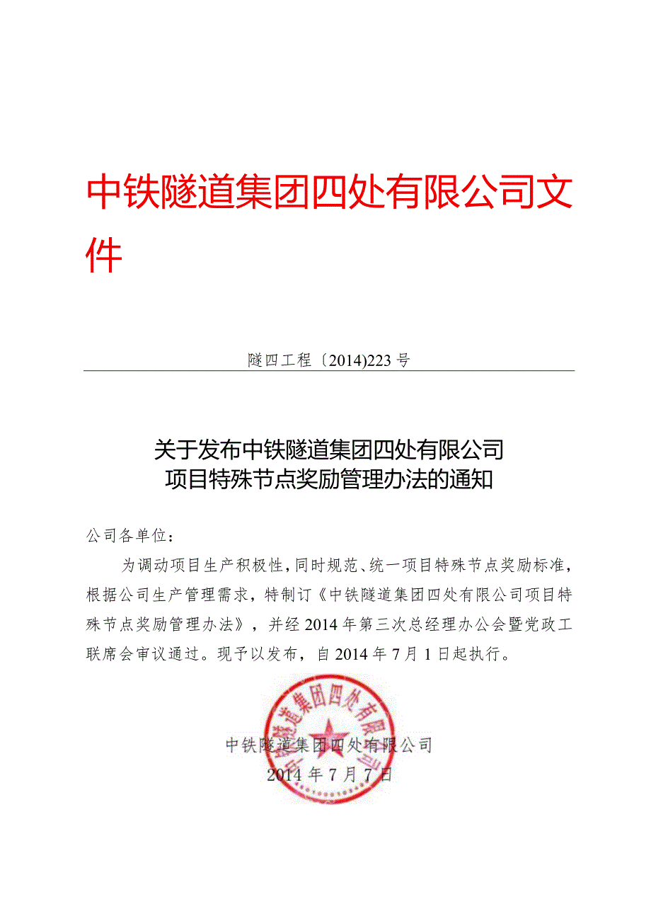 223-关于发布《中铁隧道集团四处有限公司项目特殊节点奖励管理办法》的通知.docx_第1页