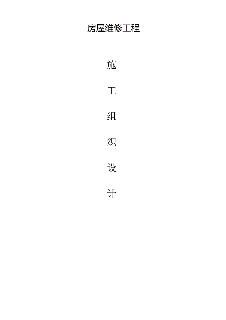 房屋维修工程施工组织设计方案--新版.docx_第1页