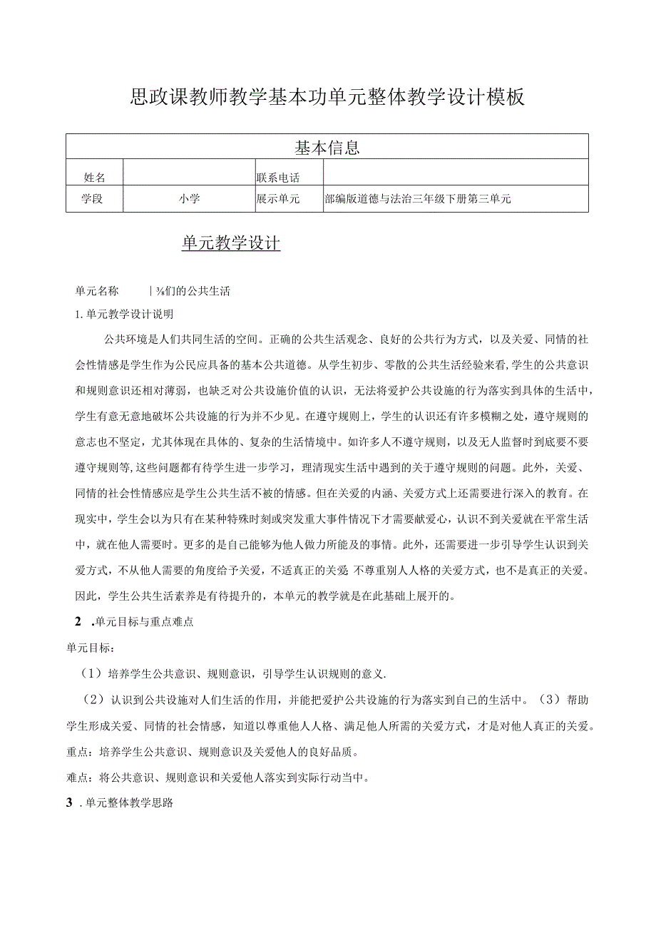 思政课三年级下册生活离不开规则-教学设计.docx_第1页