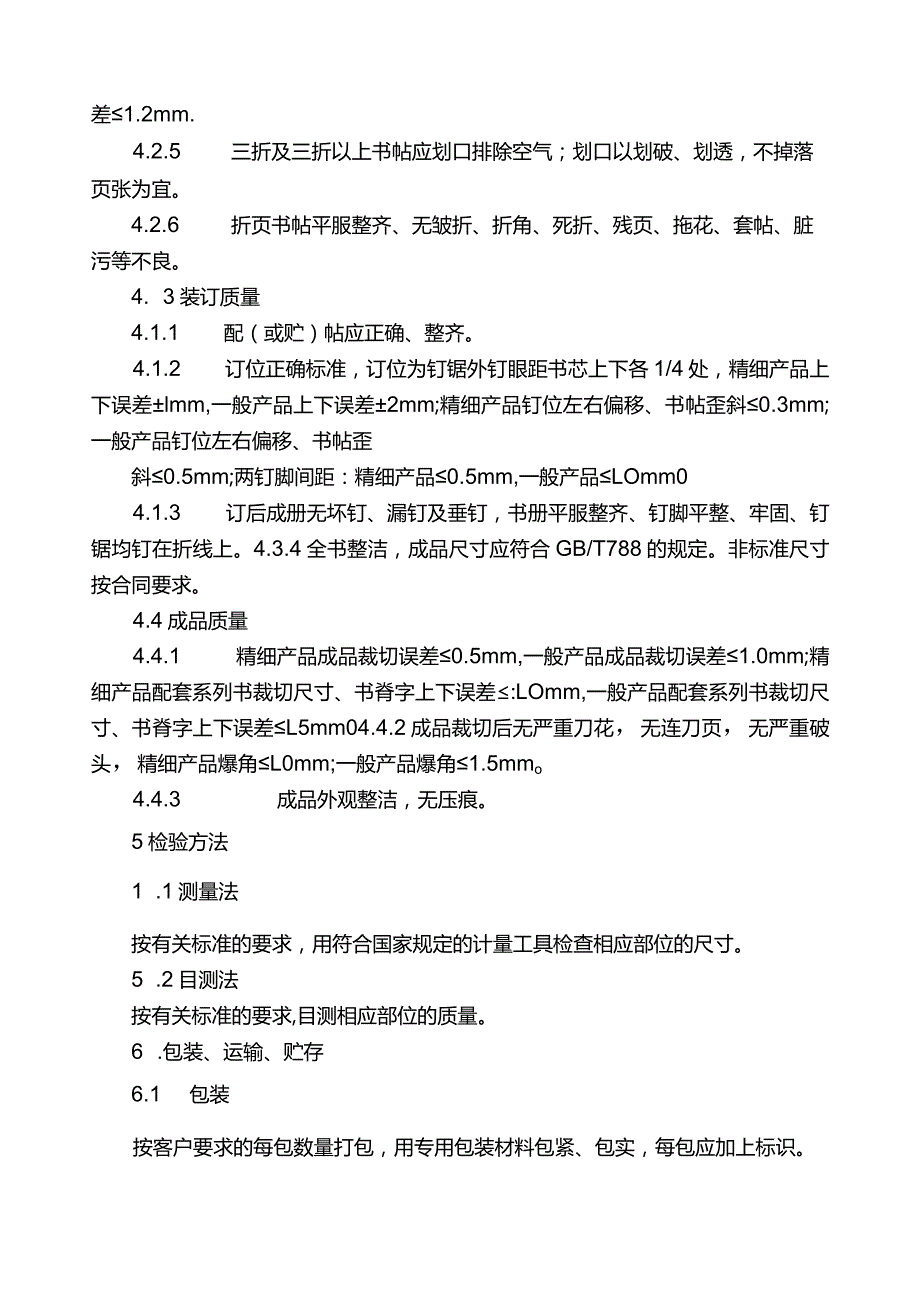 装订质量要求及检验标准-骑马订装.docx_第2页