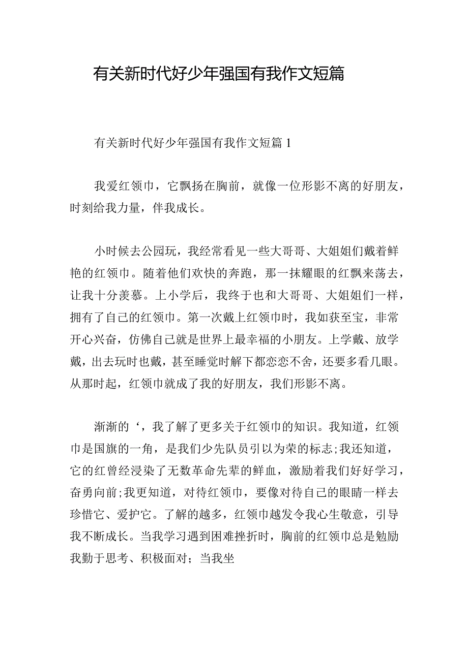 有关新时代好少年强国有我作文短篇.docx_第1页