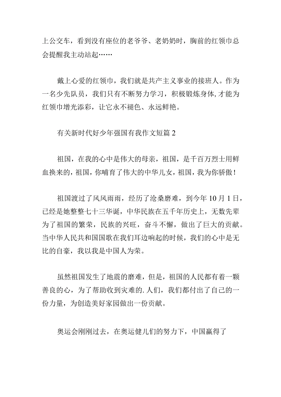 有关新时代好少年强国有我作文短篇.docx_第2页