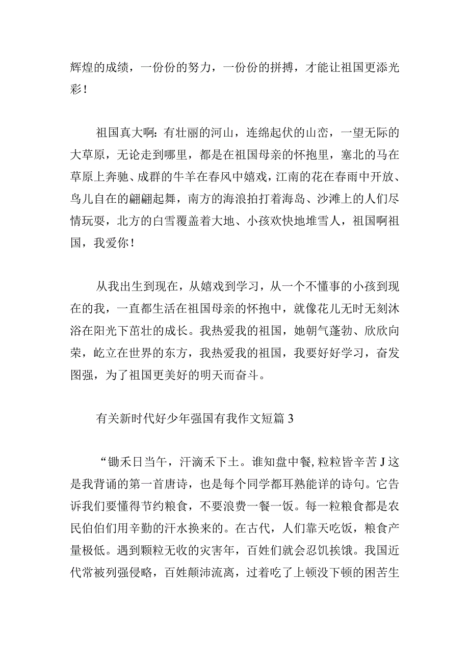 有关新时代好少年强国有我作文短篇.docx_第3页