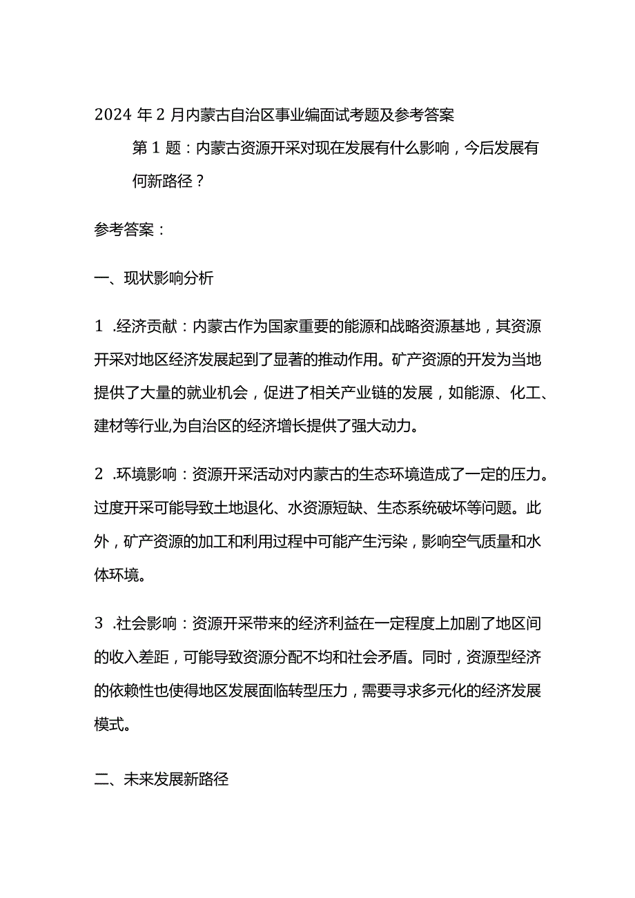 2024年2月内蒙古自治区事业编面试考题及参考答案.docx_第1页