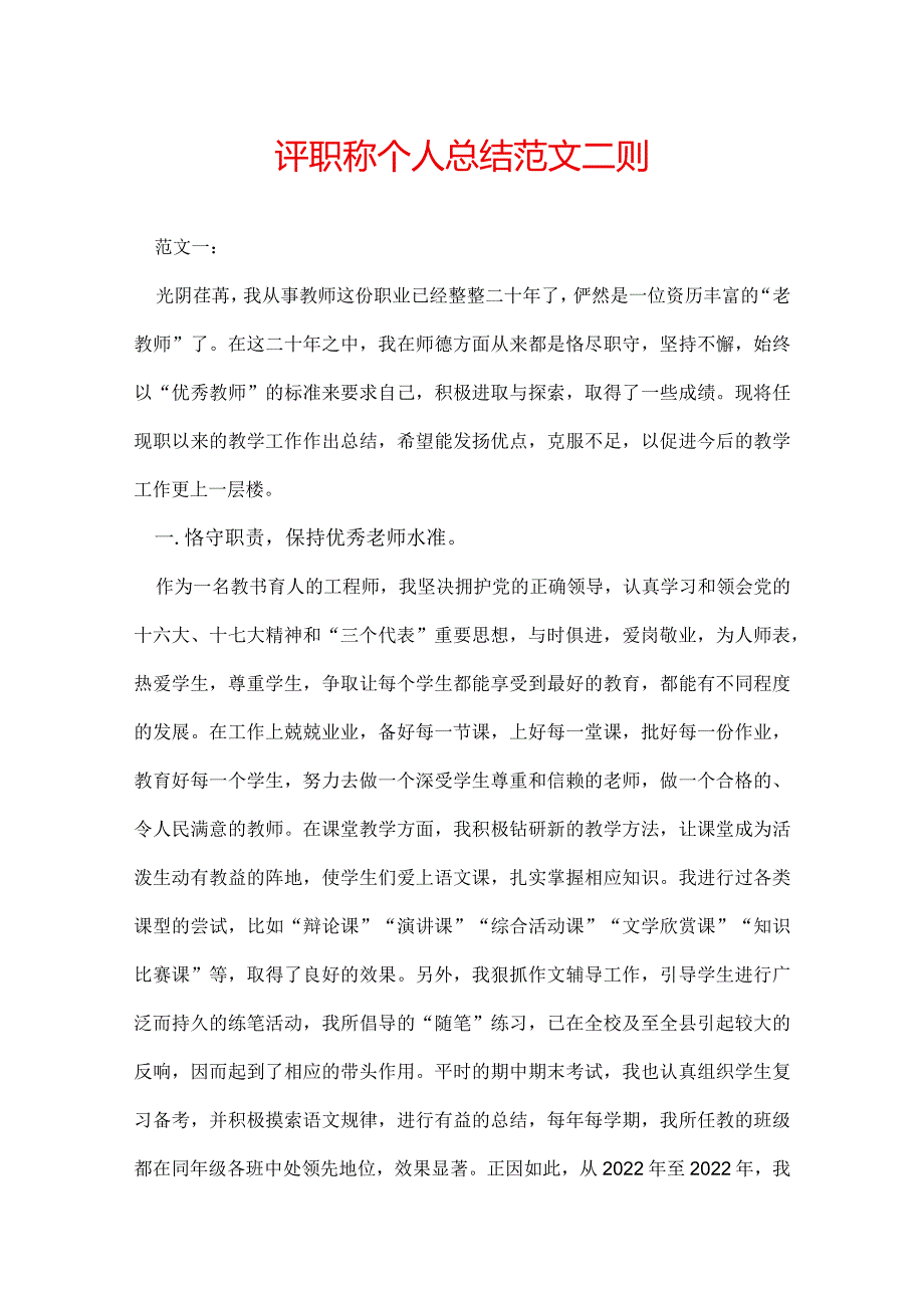 评职称个人总结 范文二则.docx_第1页