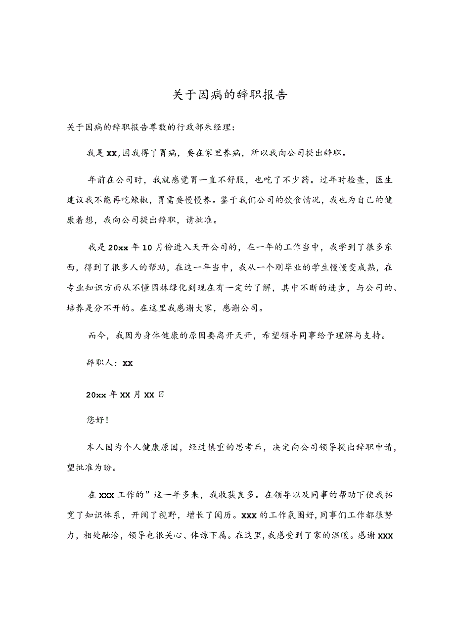 关于因病的辞职报告.docx_第1页