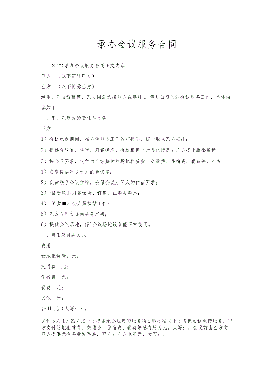 承办会议服务合同.docx_第1页